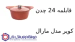 قابلمه 24 چدن کویر مدل مارال