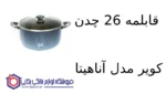 قابلمه 26 چدن کویر مدل آناهیتا