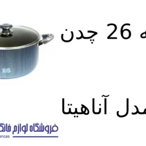 فروشگاه لوازم خانگی بکایی 18 قابلمه 26 چدن کویر مدل آناهیتا