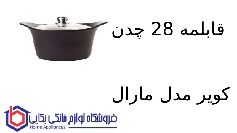 قابلمه 28 چدن کویر مدل مارال 1 قابلمه 28 چدن کویر مدل مارال