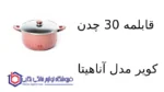 قابلمه 30 چدن کویر مدل آناهیتا