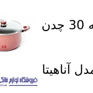 قابلمه 30 چدن کویر مدل آناهیتا