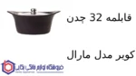 قابلمه 32 چدن کویر مدل مارال