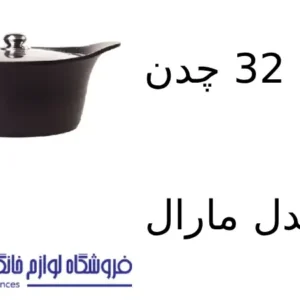فروشگاه لوازم خانگی بکایی 18 قابلمه 32 چدن کویر مدل مارال