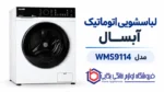 لباسشویی اتوماتیک آبسال مدل WMS9114