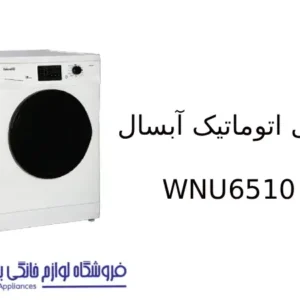 لباسشویی اتوماتیک آبسال مدل WNU6510 1