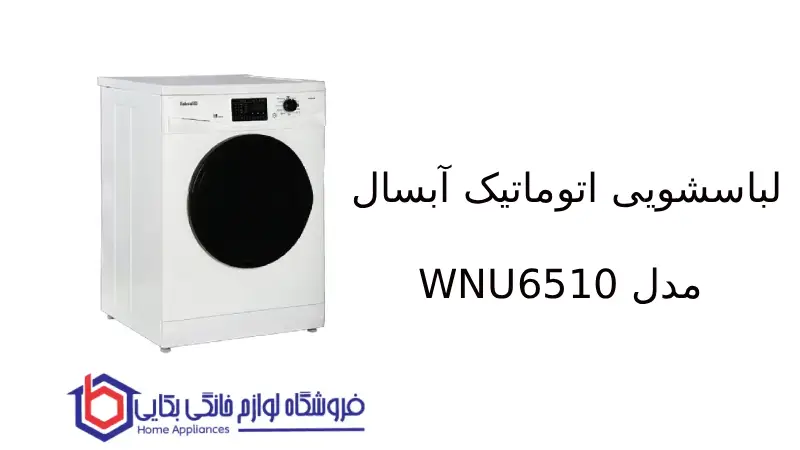 لباسشویی اتوماتیک آبسال مدل WNU6510 1
