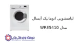 لباسشویی اتوماتیک آبسال مدل WRE5410
