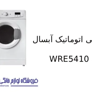 لباسشویی اتوماتیک آبسال مدل WRE5410