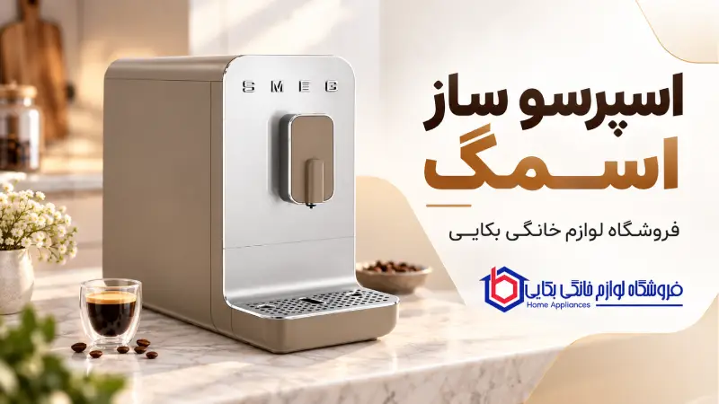 اسپرسو ساز اسمگ مدل BCC01 1 اسپرسو ساز اسمگ مدل BCC01