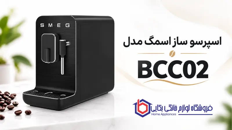 اسپرسو ساز اسمگ مدل BCC02 1 اسپرسو ساز اسمگ مدل BCC02