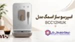 اسپرسو ساز اسمگ مدل BCC12BLMUK