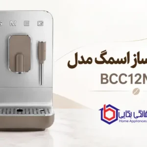 فروشگاه لوازم خانگی بکایی 26 اسپرسو ساز اسمگ مدل BCC12BLMUK