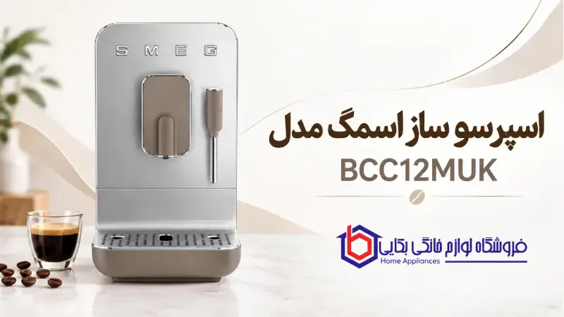اسپرسو ساز اسمگ مدل BCC12BLMUK