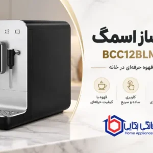 فروشگاه لوازم خانگی بکایی 24 اسپرسو ساز اسمگ مدل BCC12BLMUK