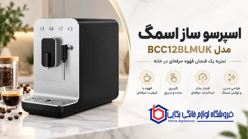 اسپرسو ساز اسمگ مدل BCC12BLMUK