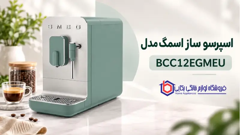 اسپرسو ساز اسمگ مدل BCC12EGMEU