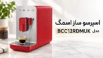 اسپرسو ساز اسمگ مدل BCC12RDMUK - تصویر 2