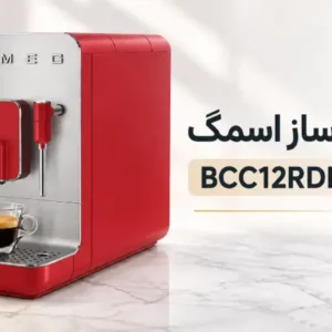 فروشگاه لوازم خانگی بکایی 22 اسپرسو ساز اسمگ مدل BCC12RDMUK