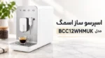 اسپرسو ساز اسمگ مدل BCC12WHMUK