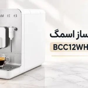 فروشگاه لوازم خانگی بکایی 18 اسپرسو ساز اسمگ مدل BCC12WHMUK