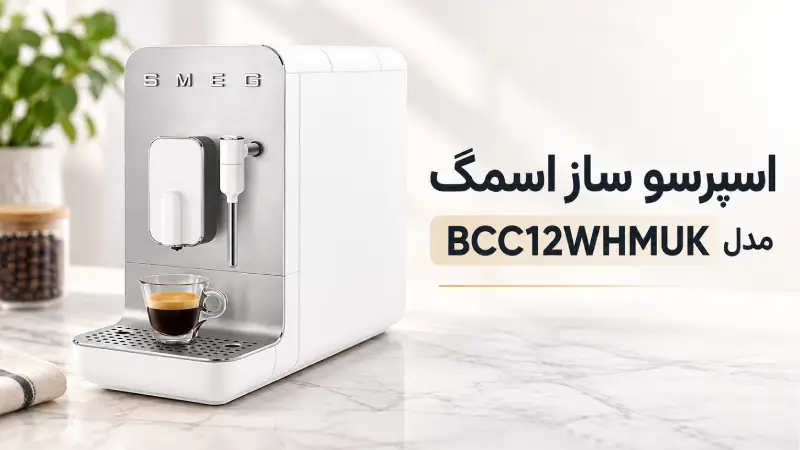 اسپرسو ساز اسمگ مدل BCC12WHMUK