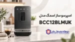 اسپرسو ساز اسمگ مدل BCC13