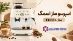 اسپرسو ساز اسمگ مدل EGF03