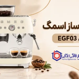 فروشگاه لوازم خانگی بکایی 20 اسپرسو ساز اسمگ مدل EGF03