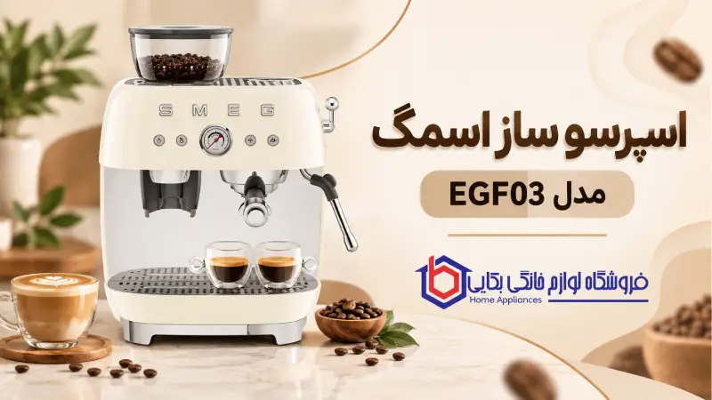اسپرسو ساز اسمگ مدل EGF03 1 اسپرسو ساز اسمگ مدل EGF03