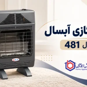 بخاری گازی آبسال مدل 481