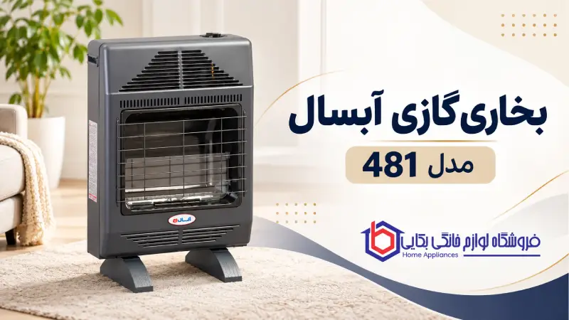 بخاری گازی آبسال مدل 481 1 بخاری گازی آبسال مدل 481