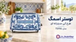 توستر اسمگ طرح آبی مدیترانه ای مدل TSF01