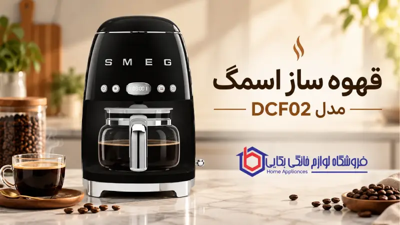 قهوه ساز اسمگ مدل DCF02 1 قهوه ساز اسمگ مدل DCF02